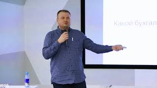 Станислав Николаев «Бухгалтерия малого бизнеса: глаза боятся, руки делают» | Запись семинара