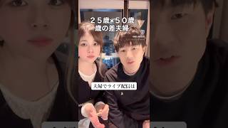 歳の差夫婦のライブ配信#恋愛相談 #夫婦youtube #夫婦 #歳の差夫婦