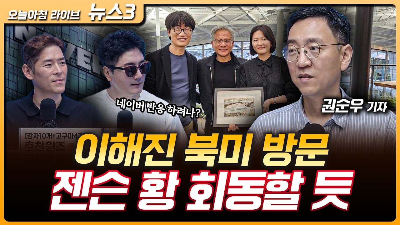 이해진, 북미 방문 투자 유치에 젠슨 황 회동할 듯 | 삼성바이오 2.7조 빅딜…'황금알' 비만약 시장 진출 | ?