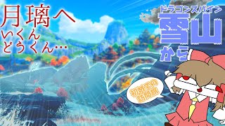 【原神】初めての月璃、ドラゴンスパイン経由で行っちゃったんどうくん【ゆっくり実況】part8