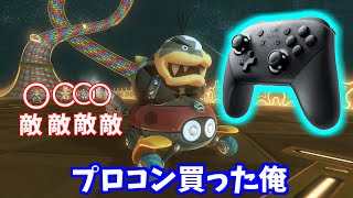 入手困難なプロコン買えたんで暴れます【マリオカート8DX】