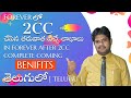 In Forever After 2CC Complete Coming Benifits | Forever లో 2CC చేసిన తరువాత వచ్చే 