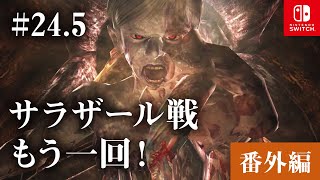 Switch版【バイオハザード4】女性実況#24.5【サラザール戦もう一回！】
