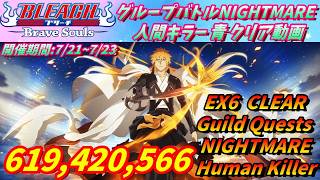 [ブレソル]1593 グループバトルNIGHTMARE 人間キラー 青 EX6 クリア動画  7/21~7/23 Guild Quests [BLEACH Brave Souls]