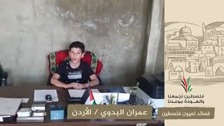 انتماء2020:قصائد لعيون فلسطين:عمران البدوي:الأردن