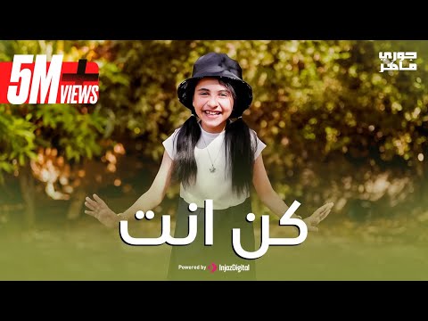 كليب كن انت الجميلة چوري ماهر ❤🥰🌹