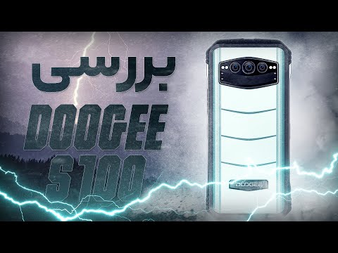 گوشی مقاوم Doogee S100: قدرت، دوام و عملکرد عالی برای ماجراجویان واقعی