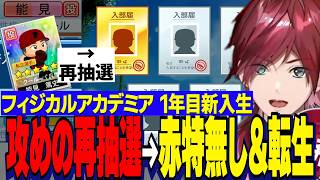【にじ甲2026】ローレン監督１年目新入生ガチャ/転生能見投手を引くも攻めの再抽選でチーム赤特無し&転生投手を迎えるフィジカルアカデミア【にじさんじ切り抜き/ローレンイロアス】