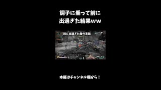 【Apex】ウルトで強気になって前出た結果ｗｗ　#apex #apexlegends　#shorts