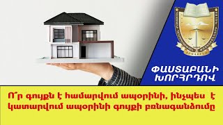 Ո՞ր գույքն է համարվում ապօրինի, ինչպես է կատարվում ապօրինի գույքի բռնագանձումը ///ՓաստաբանիԽորհրդով