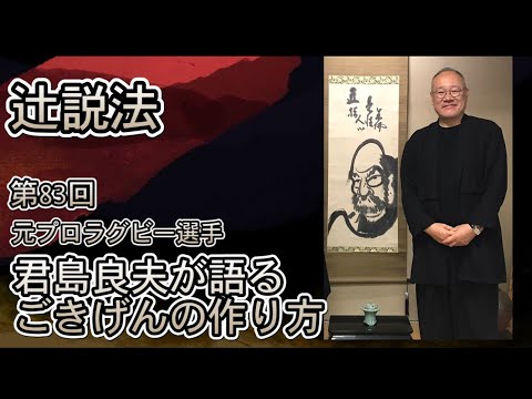 芸術・スポーツ文化学科 辻説法#83　プロラグビー選手　君島良夫が語る　ごきげん