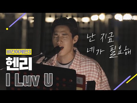 [DJ티비씨] 헨리(Henry) - I LUV U ♬ #비긴어게인3 #DJ티비씨