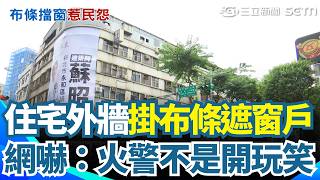 建築師選議員競選帆布遮外牆 住戶怒：不見天日 藍營議員"未經同意"掛競選布條 地主：議員真大｜三立新聞網 SETN.com