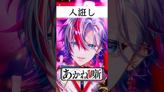 【あかね噺】天下を取った男が作った天下取りの歌「人誑し/桑田佳祐」を歌ってみた！【 #白噛ましゅー】