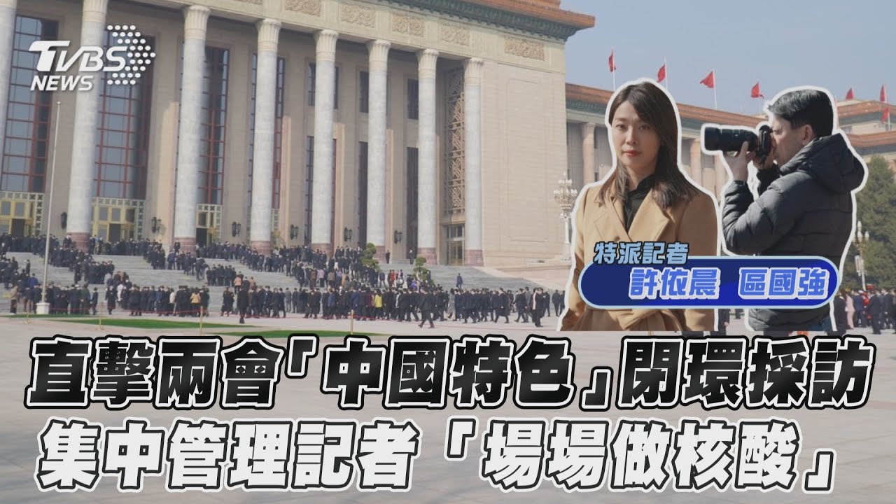 兩會直擊／「中國特色」閉環採訪　記者集中隔離驗PCR