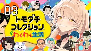 【#03 トモダチコレクション わくわく生活】にじさんじライバー達で暮らしたらきっと魔法のような新体験ができるはず！！✨【ニュイ・ソシエール / にじさんじ】