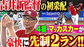 【吉井新監督の采配】マッカスカー『4番起用に応える一発!! 今季4号となる先制2ランに拍手!!』
