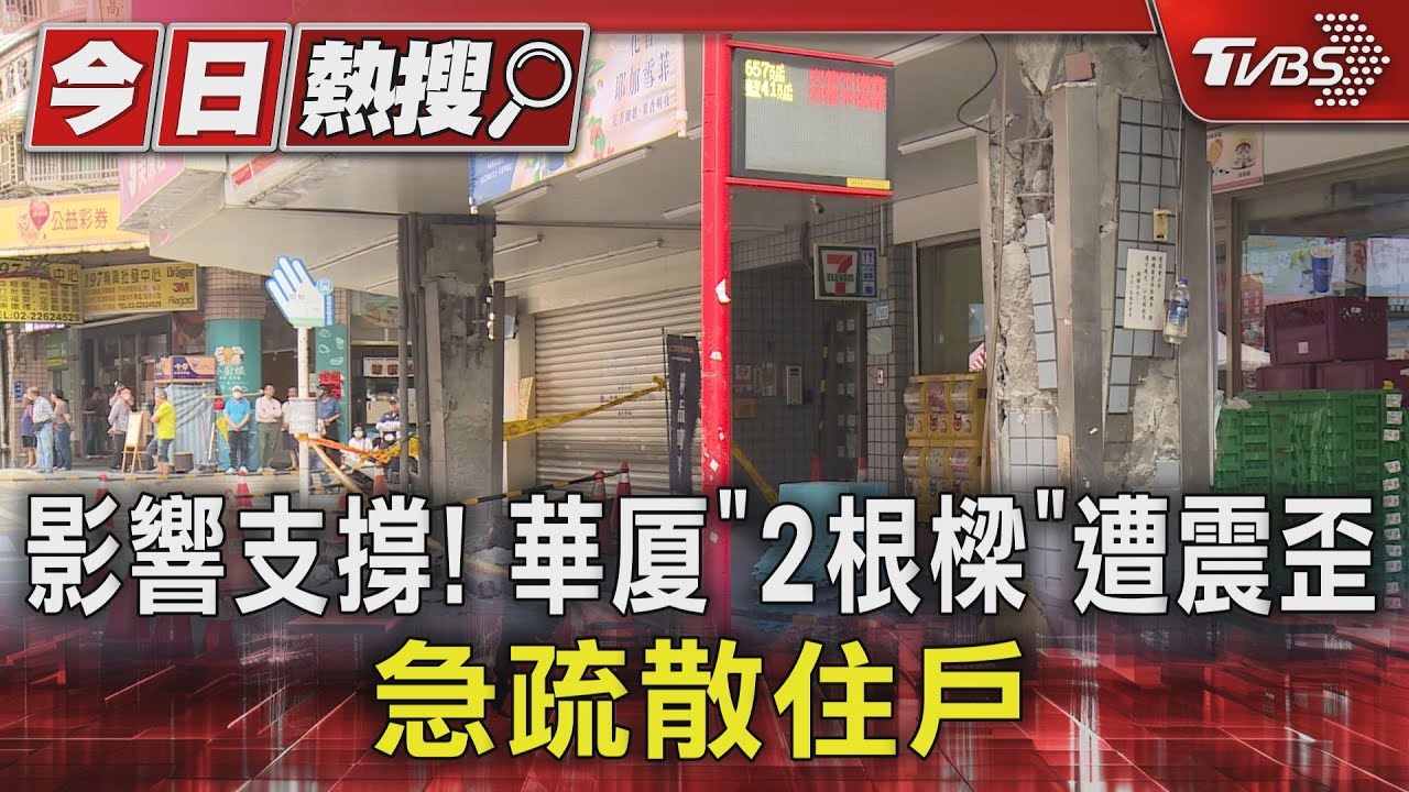 影響支撐！華厦「2根樑」遭震歪　急疏散住戶