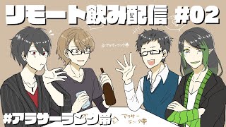 【#アラサーランク帯】時勢は関係なく酒は飲みたい【にじさんじ/社築/花畑チャイカ/夢追翔/加賀美ハヤト】のサムネイル