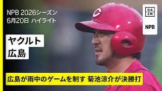 【東京ヤクルトスワローズ×広島東洋カープ｜菊池涼介が決勝打！小園海斗に待望の1号弾｜ハイライト】2026年6月20日 プロ野球