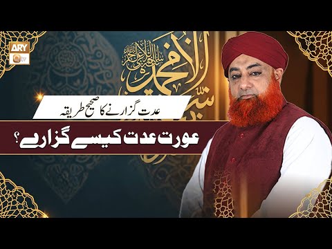 Iddat Guzarne Ka Sahi Tariqa | Aurat Iddat Kaise Guzaray? | Mufti Muhammad Akmal | Ary Qtv