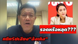 ทนายเดชาวิเคราะห์นายกฯจะรอดหรือจะหลุด??? กรณีคลิปเสียง uncle