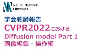 本動画の概要 - 【学会聴講報告】CVPR2022におけるDiffusion Model 関連論文紹介 Part1 画像編集・操作編