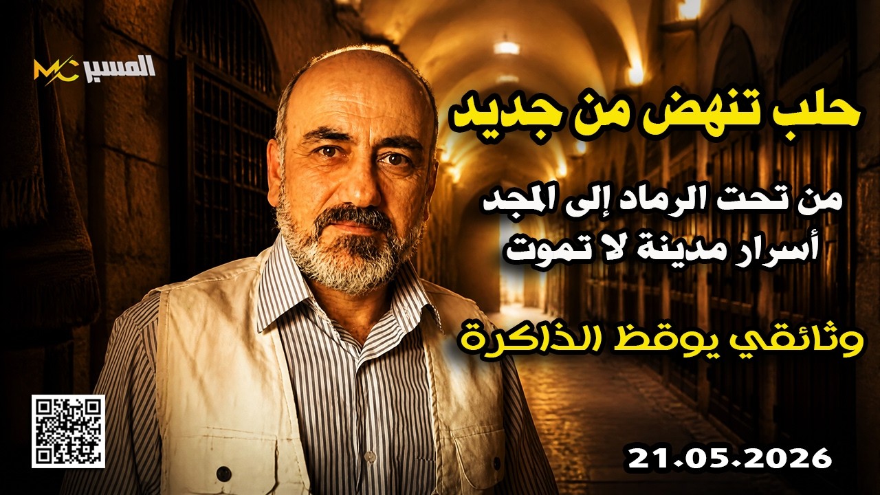 حلب تنهض من تحت الرماد  محمد علي صابوني