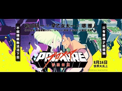 《普羅米亞和普羅米亞：前日譚》預告片：官方預告