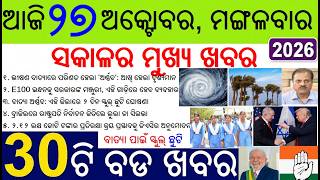 30 bada khabar | Cyclone Arnab Heavy Rain Alert in Odisha Coast | School Holiday declare | Odia News