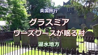 英国旅行 湖水地方 「グラスミア~ワーズワースが眠る村」 Grasmere in Lake District