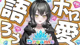 【ホロドリ】ストーリー進めながらホロライブへの愛を語ります！【 #UNIT_B / #玲銘ミラ】