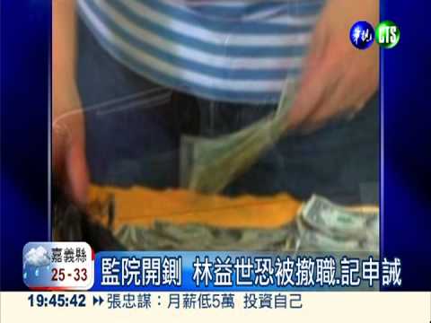 監委11:1通過! 依法彈劾林益世