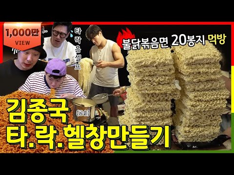 Eng Sub | 불닭볶음면 20봉지.. 종국이형 타락헬창 만들기 1일차 Feat. 미우새