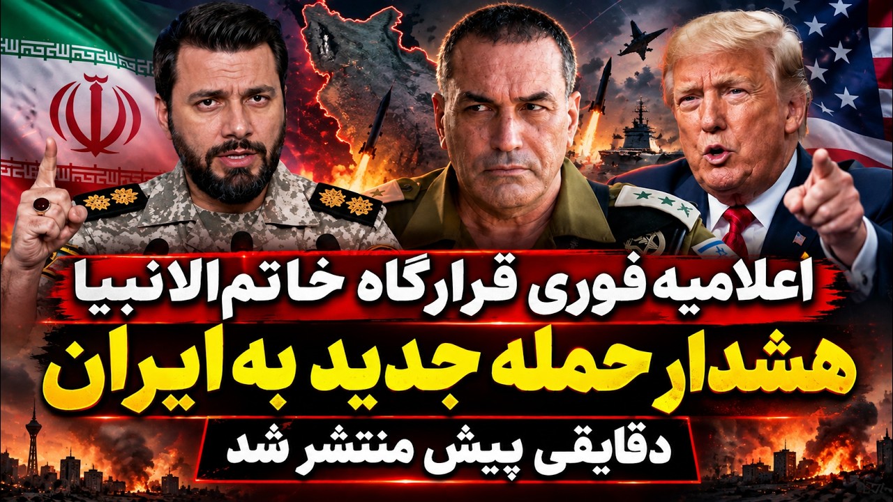 هشدار فوری قرارگاه خاتم‌الانبیا؛ احتمال حمله جدید آمریکا به ایران در ساعات ?