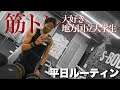 筋トレ大好き地方国立大学生の平日ルーティン