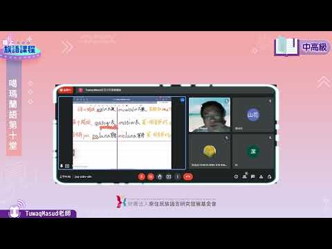 噶瑪蘭語中高級第10堂 Tuwaq Masud老師0703