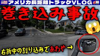 【巻き込み事故】右折中の割り込みであわや!だからトラックの死角から追い抜いてはいけない!ウィスコンシンの田舎かと思いきや激狭シカゴ!2026年5月31日 | 🇺🇸アメリカ長距離トラックVLOG🚚