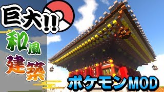 【マイクラ】巨大五重塔！？ いいえ九重塔です！ スズのとう作る！！【ポケモンMOD】【Pixelmon】【ポケモンと一緒に和風建築】