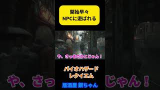 バイオハザード レクイエム 開始早々NPCに絡まれて遊ばれる実況者 #ゲーム実況 #バイオハザード #re9 #レクイエム
