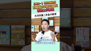 【実は…】財務省の巧妙な嘘を税理士が暴露 #お金に強くなる #家計改善 #資産形成 #大河内薫 #税理士　#お金の教育