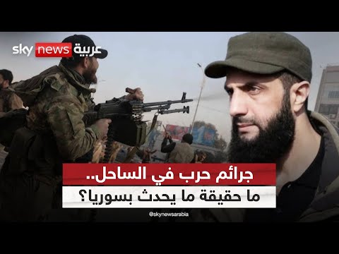 فيديو | جرائم حرب مزعومة في الساحل.. هل تدق ناقوس الخطر لدمشق؟ | #ستوديو_وان_مع_فضيلة