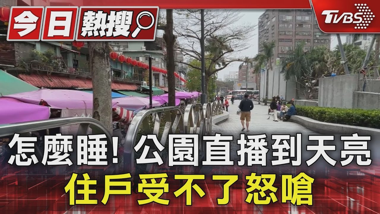 怎麼睡!公園直播到天亮 住戶受不了怒嗆