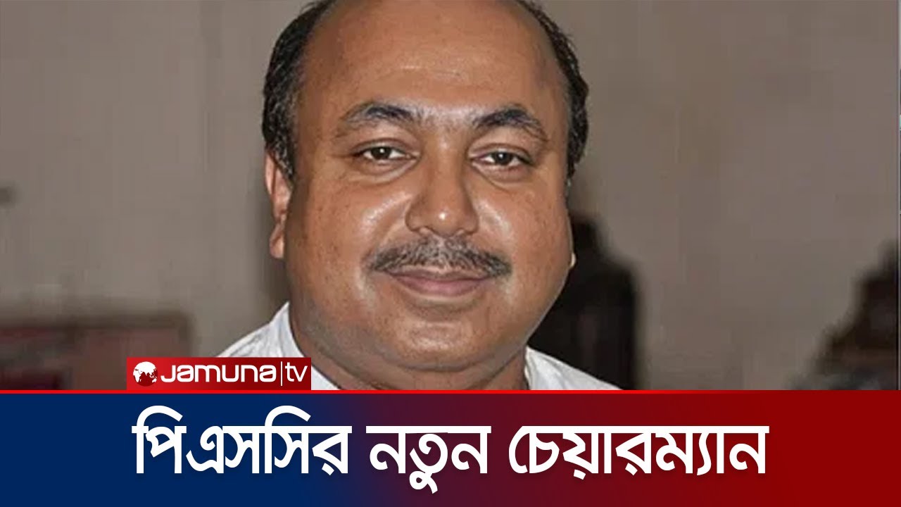 পিএসসি'র নতুন চেয়ারম্যান ড. মোবাশ্বের মোনেম | PSC New Chairman | Jamuna TV