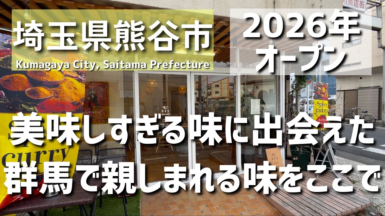 【埼玉グルメ】埼玉県熊谷市で見つけた、美味しい新しい一軒。2026年2月オープン、群馬で親しまれる味に出会えるお店 - vlog -