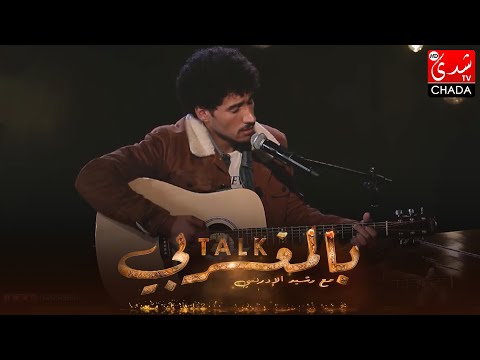 Talk Bel Maghribi | JUBANTOUJA | Haye Dighen