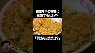 磯部マネの審査に困惑するせいや #イニミニ切り抜き