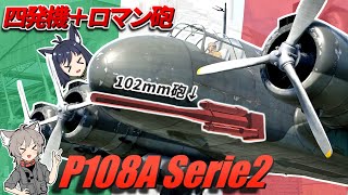 【WarThunder】四発機＋ロマン砲 P.108A serie 2【WTゆっくり実況Part82】