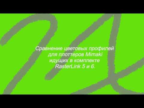 Профили Mimaki RasterLink6.Часть 7.
