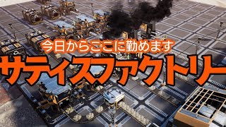 【今日からここに努めます】サティスファクトリー①